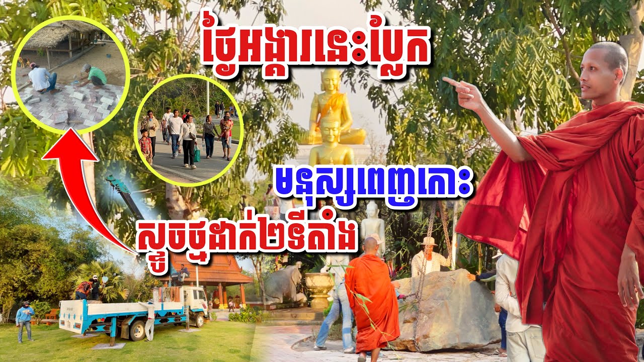 ល្ងាចថ្ងៃអង្គារនេះប្លែកមនុស្សពេញកោះ ស្ទូចថ្មដាក់២ទីតាំង១៧-០២-២៦ #អាមាត្យជន 