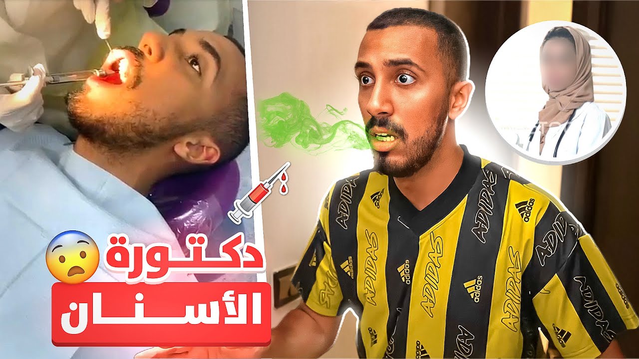 يوميات عمر | دكتورة الأسنان القاتلة 👩‍⚕️🔪