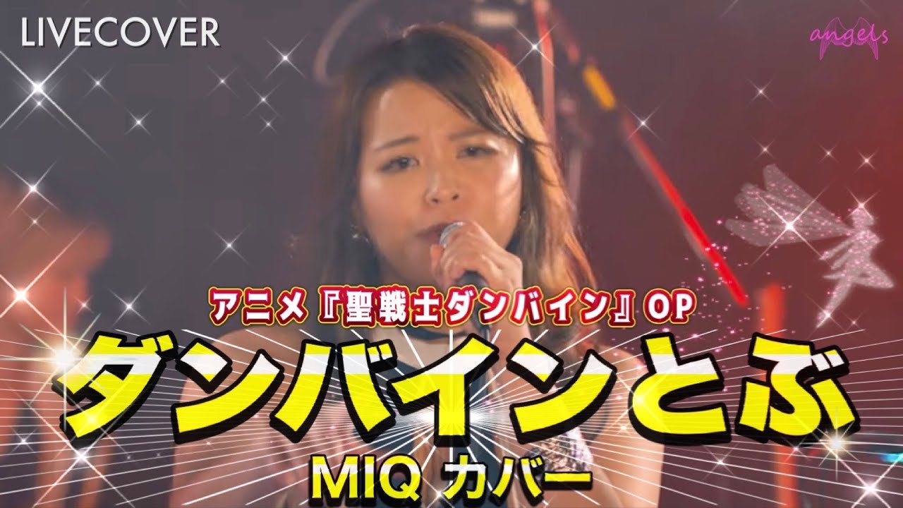 『ダンバインとぶ (aura battler dunbine)』MIQ (MIO)バンドカバー【聖戦士ダンバインOP】