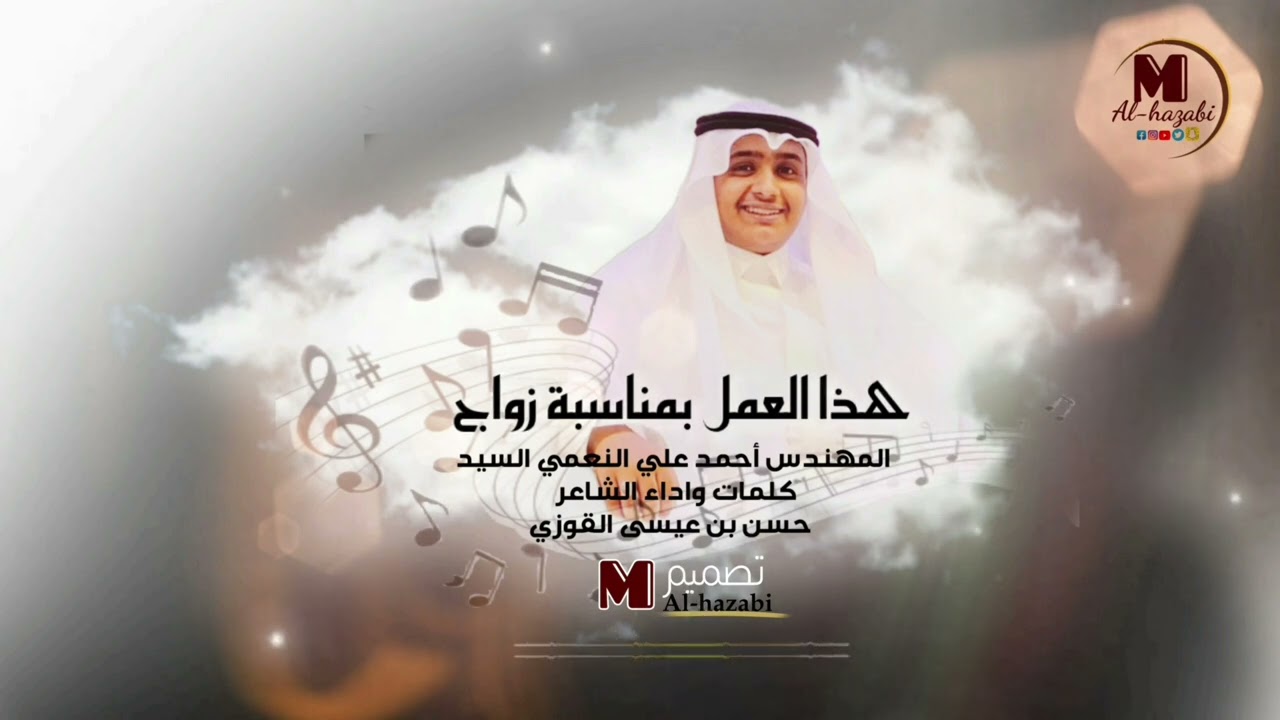 شيلة بمناسبة زواج الشاب احمد علي السيد كلمات واداء الشاعر حسن بن عيسى القوزي