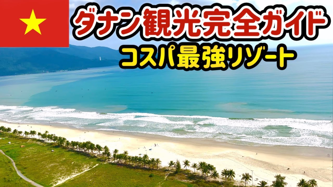 【 ダナン 後編 】グルメ・観光・ホテルレビュー【 ダナン旅行 ベトナム vlog 】