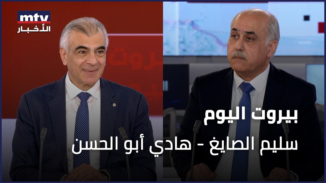Beirut Al Yawm - 24/02/2026 - سليم الصايغ - هادي أبو الحسن