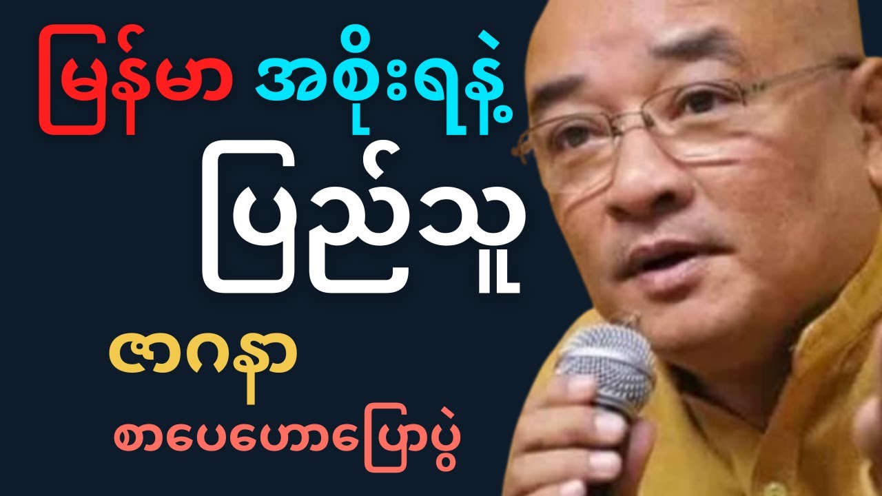 မြန်မာ အစိုးရနဲ့ ပြည်သူ — ဘယ်သူဘယ်လိုလုပ်သင့်လဲ? | ဇာဂနာ စာပေဟောပြောပွဲ