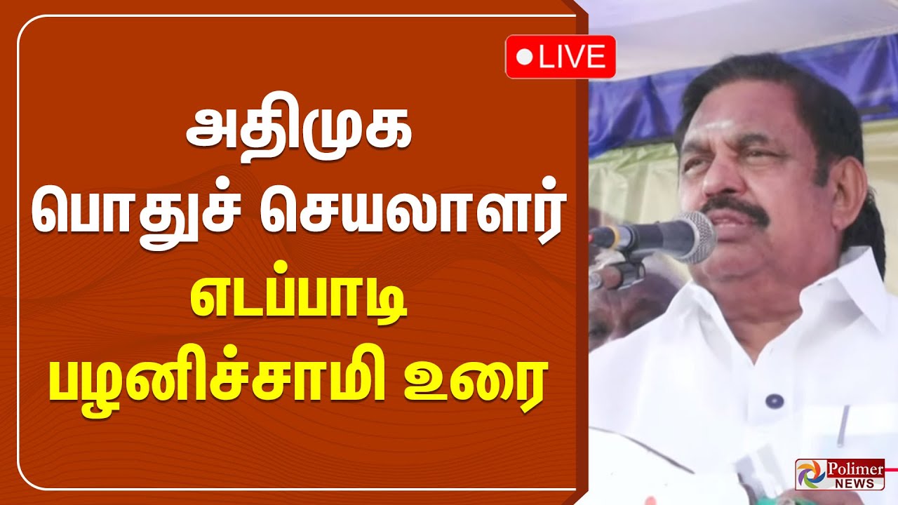 ADMK | அதிமுக பொதுச் செயலாளர்  எடப்பாடி பழனிச்சாமி உரை | EPS Speech