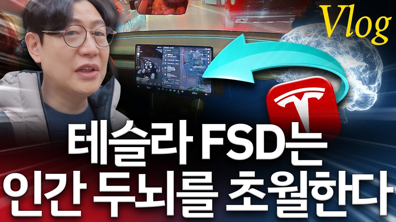 테슬라 FSD가 압도적인 이유...시스템1을 이용한다는게 무슨 뜻일까? 노벨상으로 알아보자!