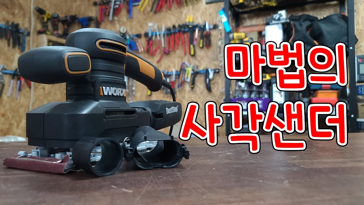 '이것'만 있으면 샌더가 업그레이드됩니다..! (ft.WX641웍스 사각샌더)