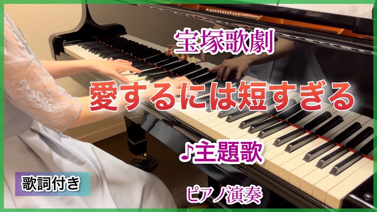 宝塚｢愛するには短すぎる｣主題歌 ピアノ演奏