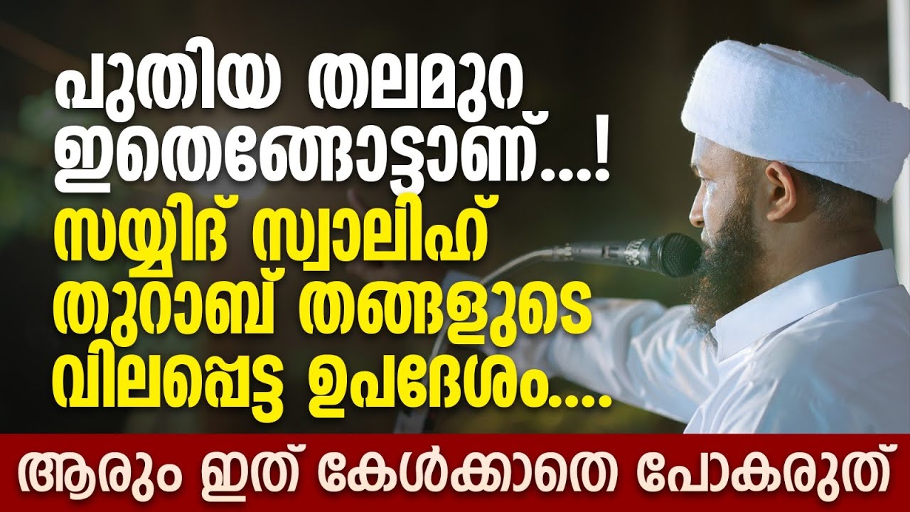 പുതിയ തലമുറ ഇതെങ്ങോട്ടാണ്...! സ്വാലിഹ് തുറാബ് തങ്ങളുടെ വിലപ്പെട്ട ഉപദേശം | Swalih Thurab Thangal