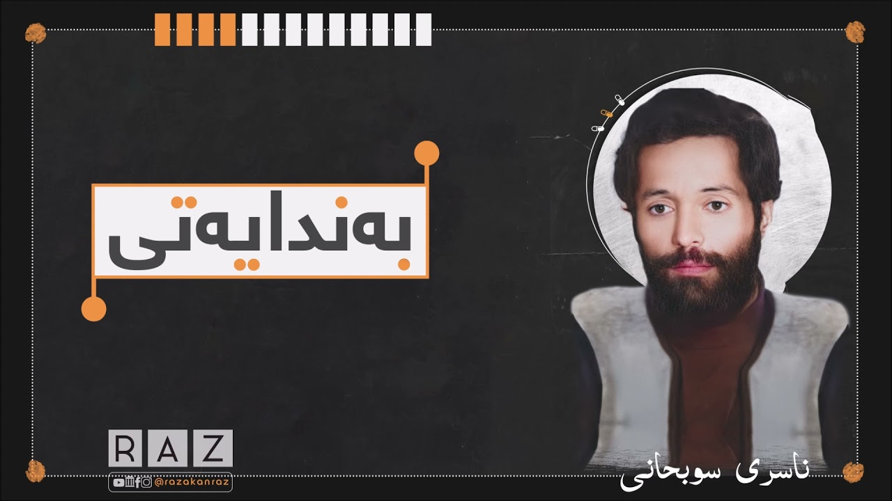 بەندایەتی - 4 - ناسری سوبحانی