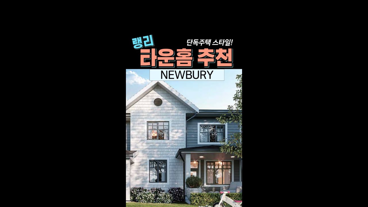 단독주택같은 랭리 2층 타운하우스  | 랭리 NEWBURY  | Langley Newbury | Vancouver Real Estate