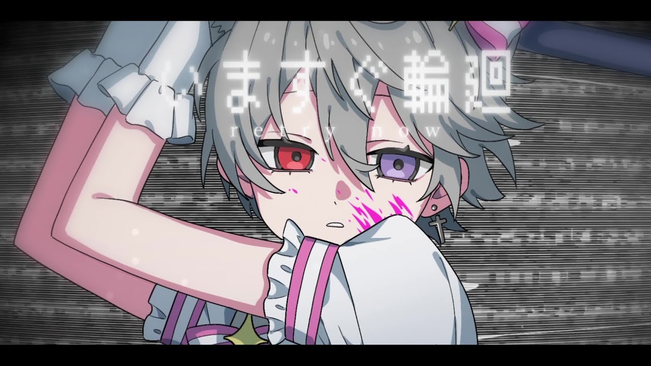 いますぐ輪廻 歌ってみた