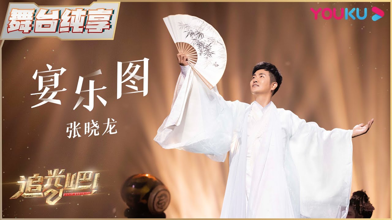 初舞台纯享：张晓龙《宴乐图》| 追光吧！Shine! Super Brothers S2 | 优酷综艺 YOUKU SHOW