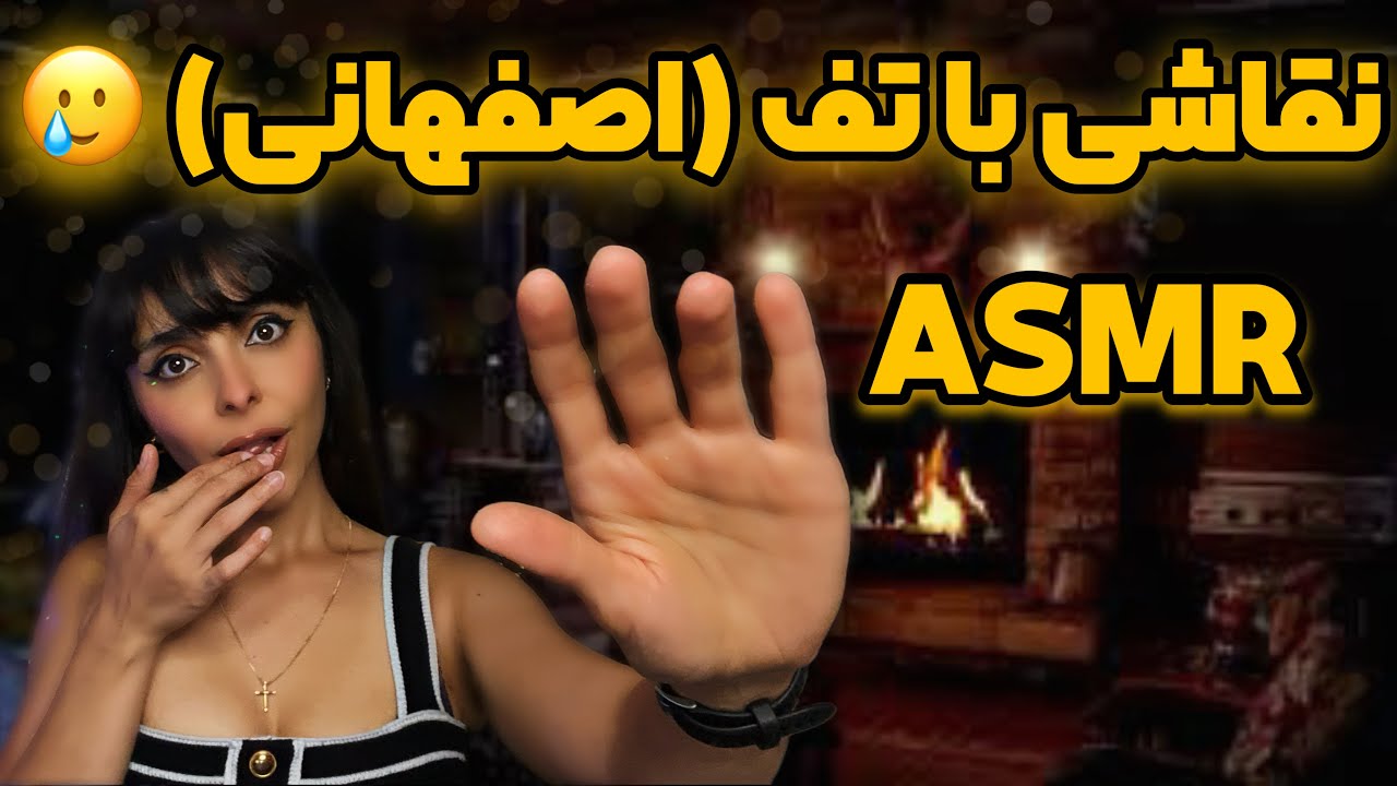 ASMR FARSI | 😴 برای اولین بار نقاشی با تف با لهجه اصفهانی هم میخندی😁 هم میخوابی Isfahinan ASMR