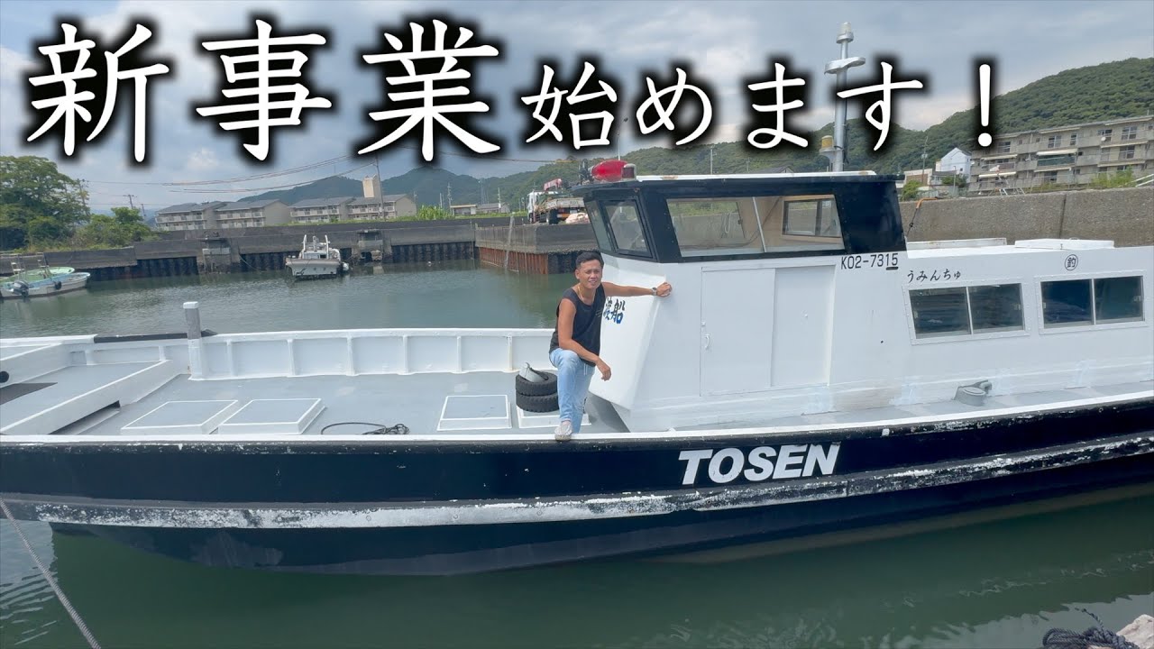 『新事業編』貧乏漁師ですが…また…船買いました！！