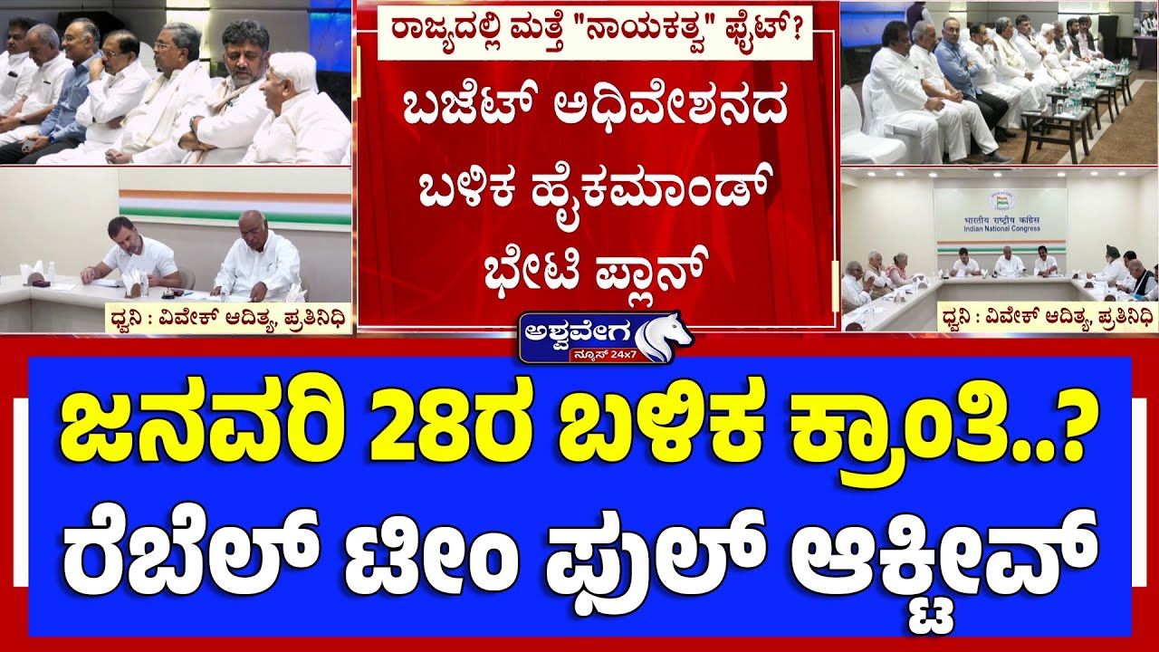 ಜನವರಿ 28ರ ಬಳಿಕ ಕ್ರಾಂತಿ..? ರೆಬೆಲ್‌ ಟೀಂ ಫುಲ್‌ ಆಕ್ಟೀವ್ | Leadership Fight After Budget?