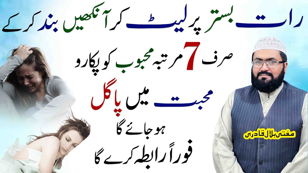 Mehboob ko mohabbat me pagal karne ka wazifa | dua for love | mohabbat ka wazifa | mufti bilal qadri