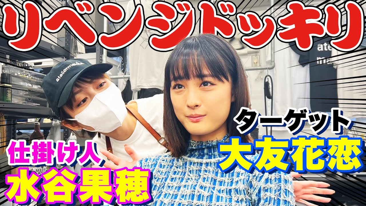 水谷果穂が大友花恋にドッキリの仕返しをしました