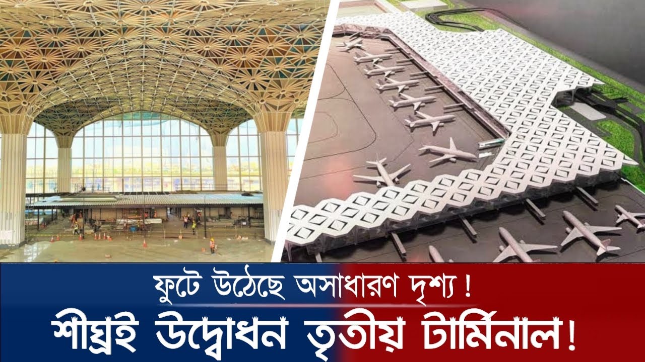 Hazrat Shahjalal international Airport 3rd Terminal Update 2024  | হযরত শাহজালাল বিমানবন্দর