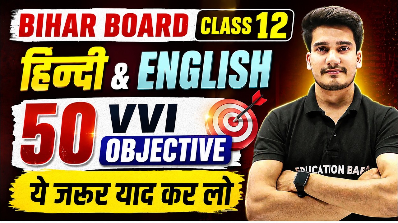 बिहार बोर्ड 12th Hindi और 12th English के 50 प्रश्न 🔥|| Bihar Board Class 12th Objective 2027
