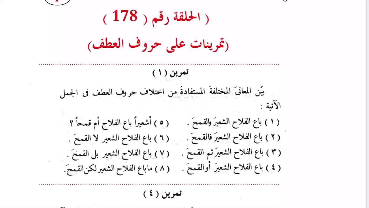 ١٧٨. تمرينات حروف العطف