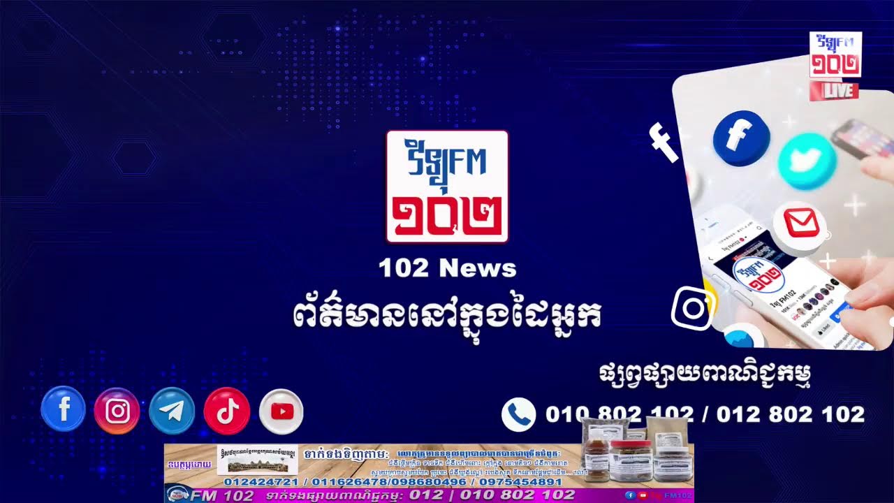 🔴 LIVE កម្មវិធី ៖ #102_ព័ត៌មាន 09/03/2026/15:00PM