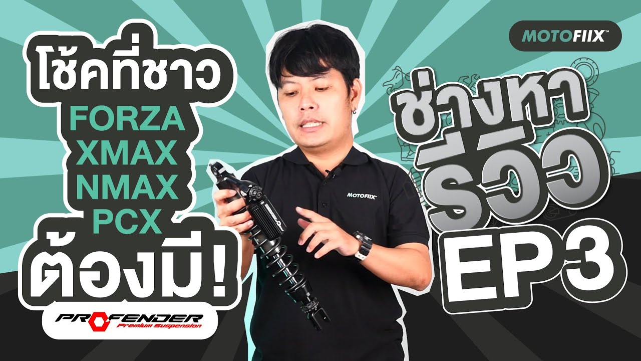 รีวิว โช้ค Profender Forza Xmax Nmax PCX