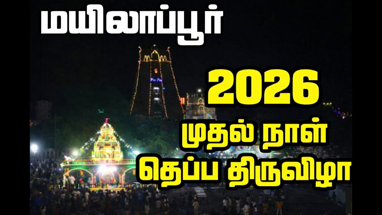 அருள்மிகு சந்திரசேகர சுவாமி தெப்ப திருவிழா மயிலாப்பூர் | Theppam Festival 2026 | MYLAI Temples