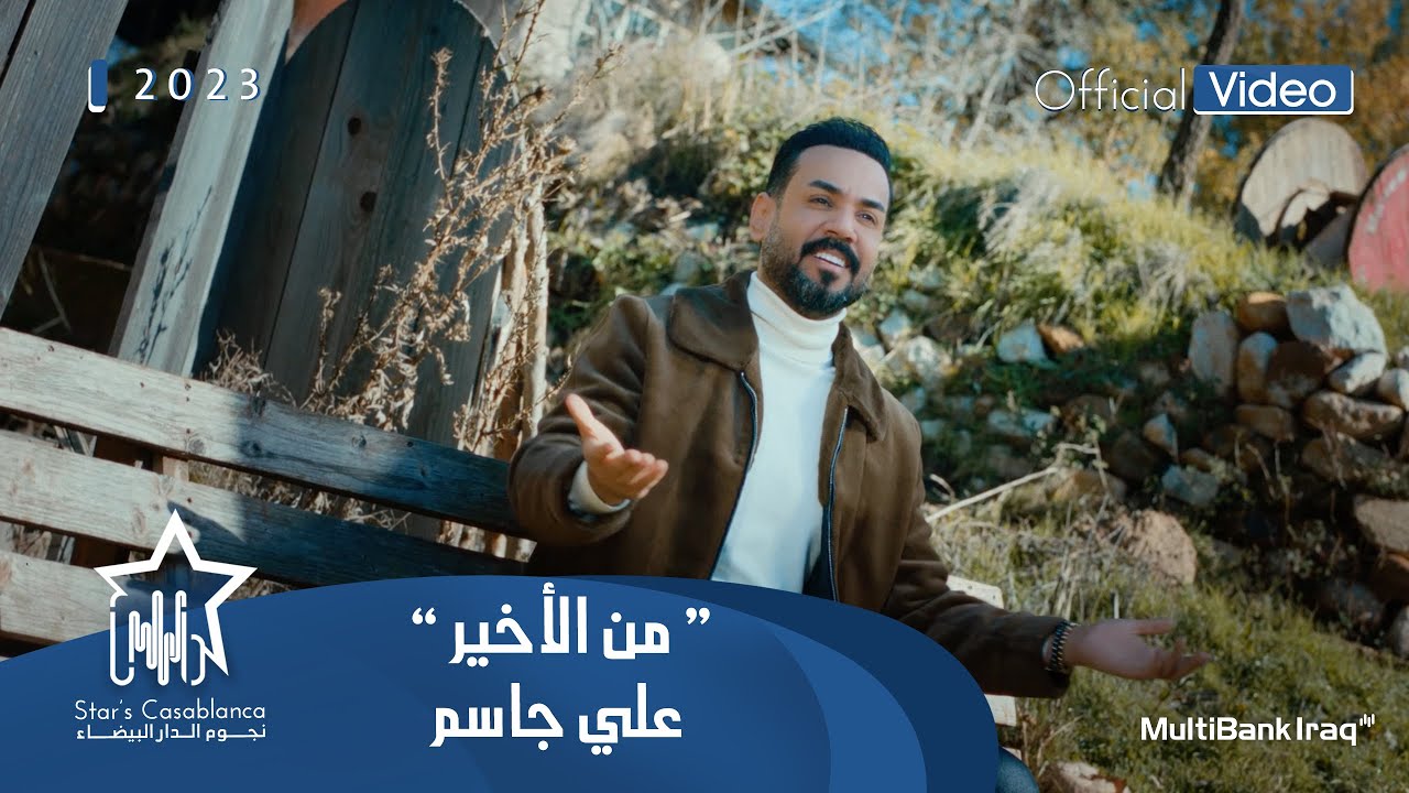 علي جاسم - من الاخير (حصرياً) | 2023 | Ali Jassim - Min Alakhir (Exclusive)