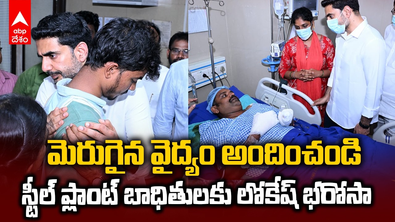 Nara Lokesh with Steel Plant Victims | స్టీల్ ప్లాంట్ బాధితులను పరామర్శించిన లోకేష్ | ABP Desam