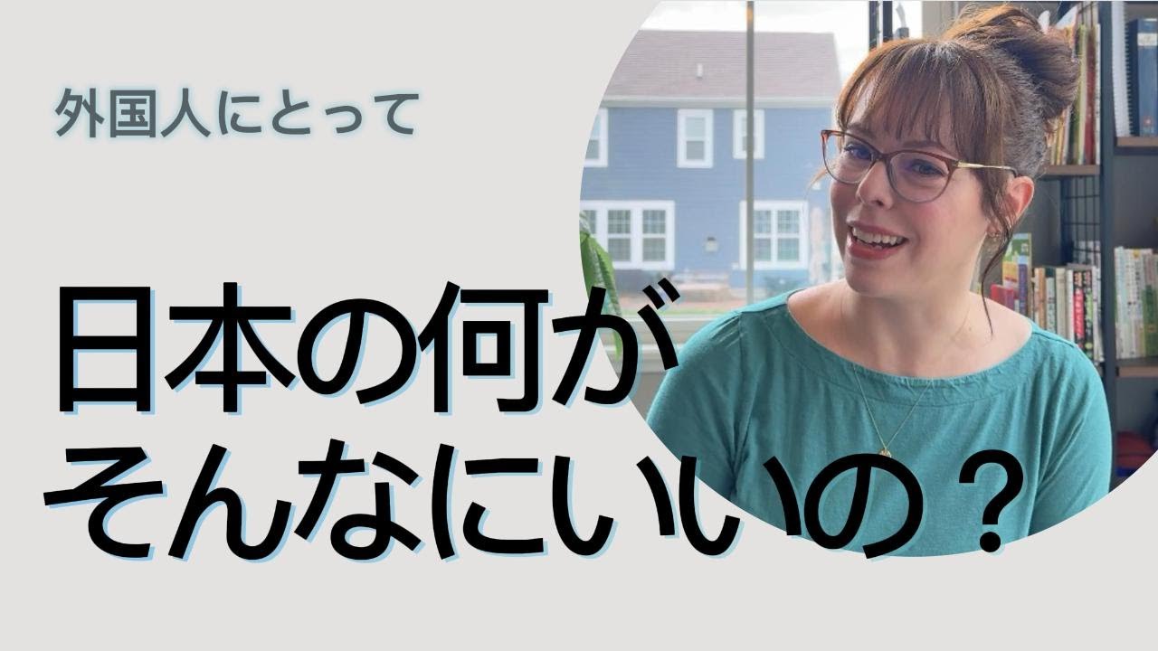 外国人って、なんで日本が好きなの？