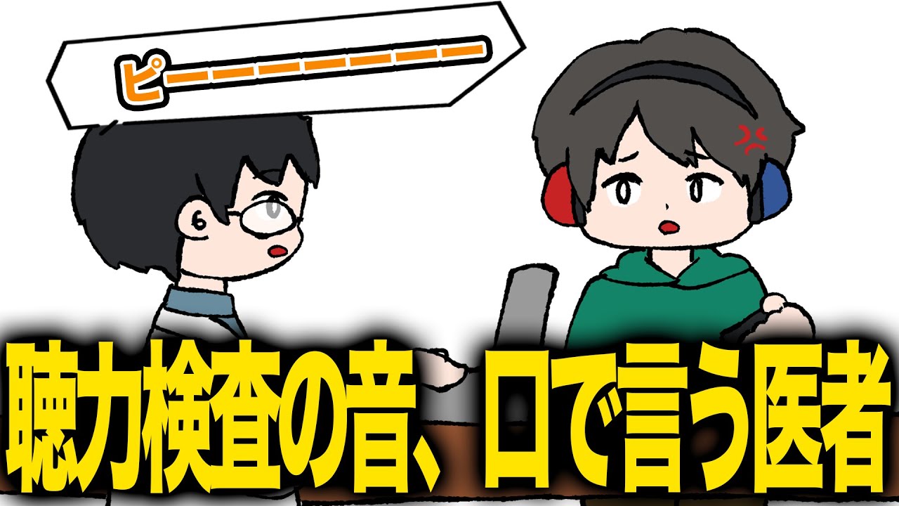 聴力検査の音を口から出す医者【アニメ】【コント】