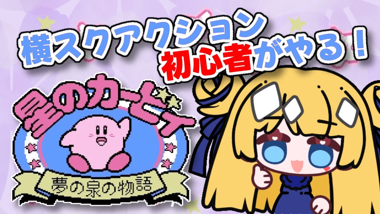 【星のカービィ　夢の泉の物語#2】天才的紙プレイを見せてあげましょう！！！