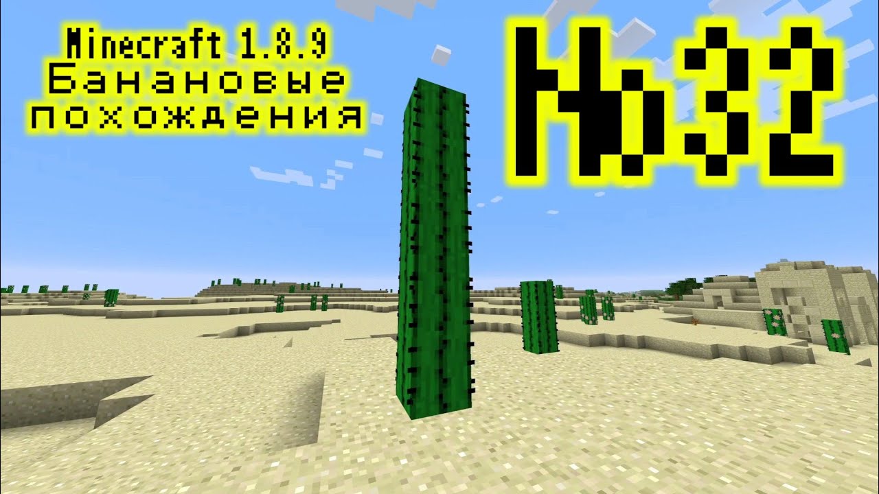[Minecraft 1.8.9] Банановые похождения #32 - Большая яма