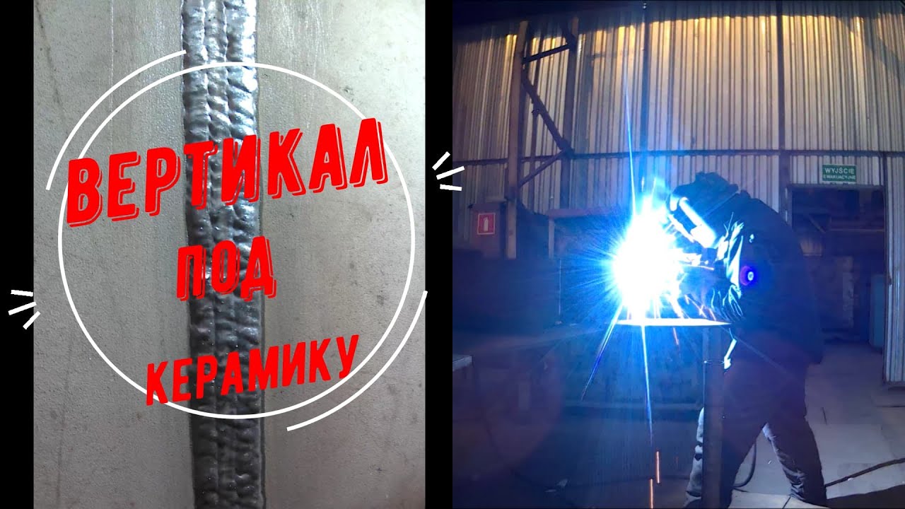 Сварщик в Европе. Сварка под керамику . Екзамен сварщика 136. Вертикал.