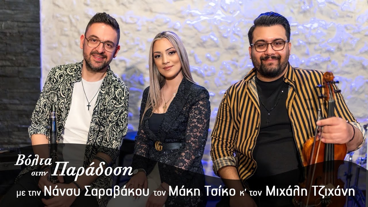 Νάνσυ Σαραβάκου - Βόλτα Στην Παράδοση | Medley (Μέρος Α')