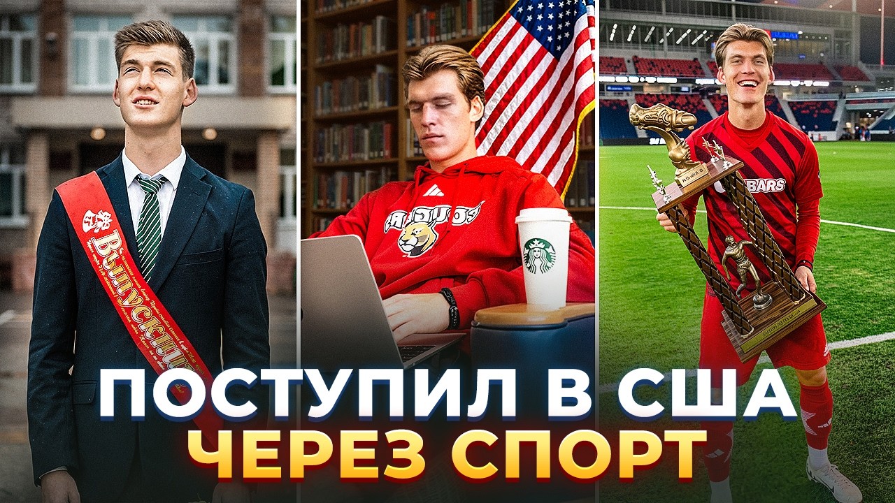 ВЛОГ: поступил в США бесплатно благодаря СПОРТУ (моя история)