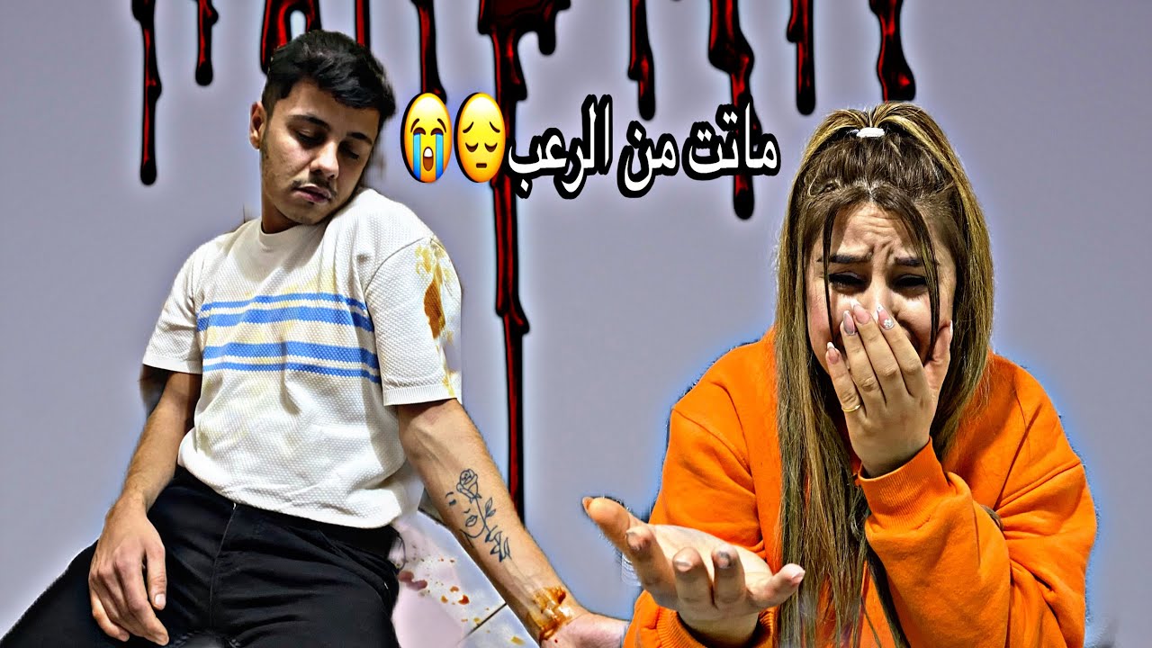 صدمه كبيره بحياتي😱😭ماتت من الرعب 💔 تابعونا للآخر لا تعرفوا كل شيء 😔🙏￼