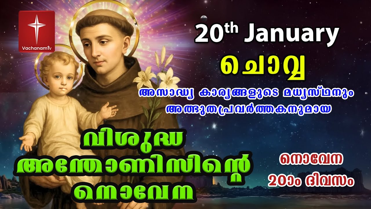 20th January വിശുദ്ധ അന്തോണീസ് നൊവേന | Day 20 St Antony's Novena VachanamTV Live Prayer #stantony