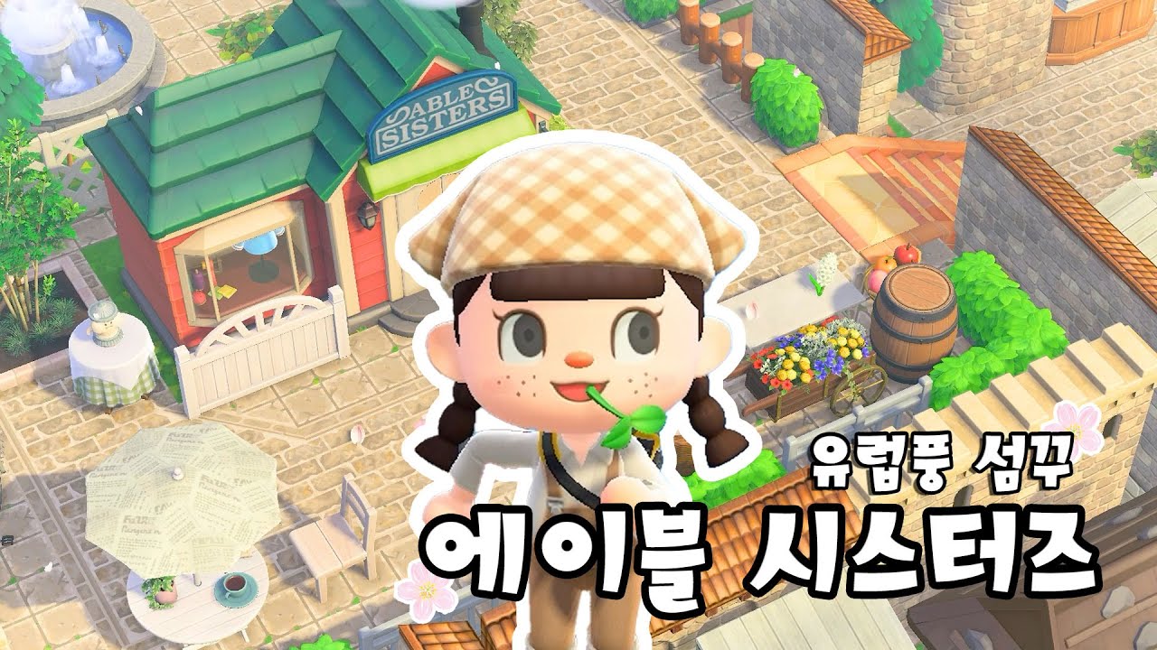 에이블 시스터즈에서 에이블 빼면 그냥 시스터즈 | 모동숲 섬꾸