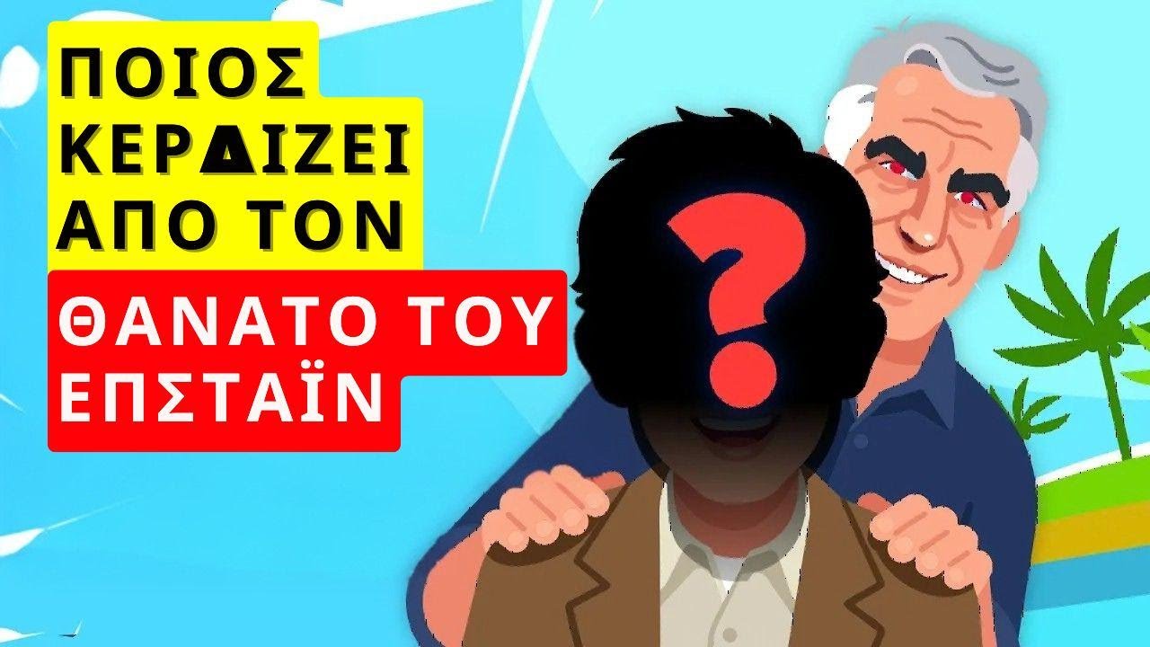 Πού κατέληγε όλη η περιουσία του Jeffrey Epstein μετά τον θάνατό του;