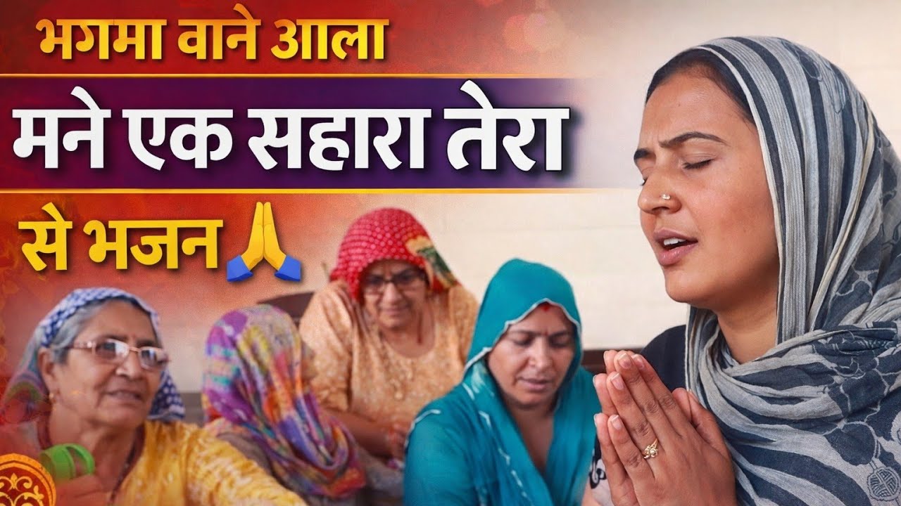 बाबा भगमा बाने आला मने एक सहारा तेरा से 🙏🙏#बाबा #भजन #सत्संग #गीत ||Sushila Potliya||