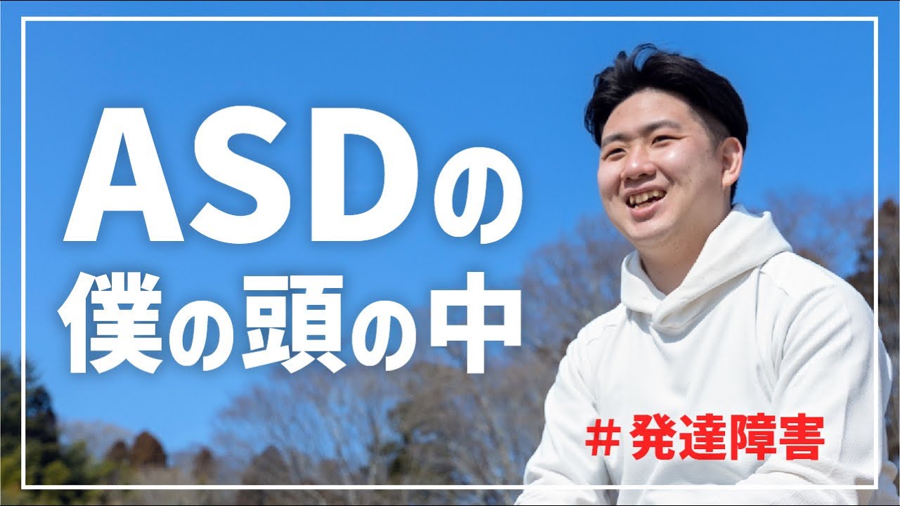 ASDの僕の頭の中－－「自閉症文化」という言葉を知っていますか？