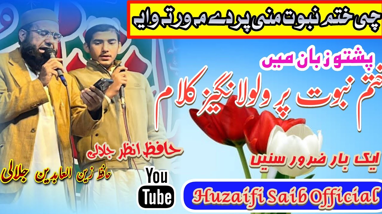 New Khatm e Nabowat Nazam 2026/Hafiz Zain ul abideen jalali and Anzar jalali/@jalaleesofficial 