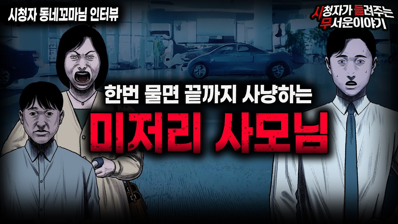 【무서운이야기 실화】한번 물리면 답도 없는 소름끼치는 고객 미저리 사모님ㅣ동네꼬마님 사연ㅣ돌비공포라디오ㅣ괴담ㅣ미스테리 인터뷰ㅣ시청자 사연ㅣ공포툰ㅣ오싹툰ㅣ공포썰