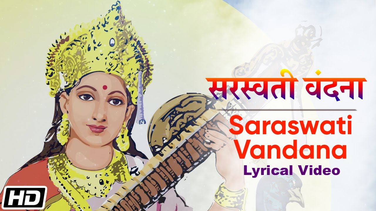 Saraswati Vandana - सरस्वती वंदना - Lyrical Video - Eshwari Pandit - Devotional Paryer