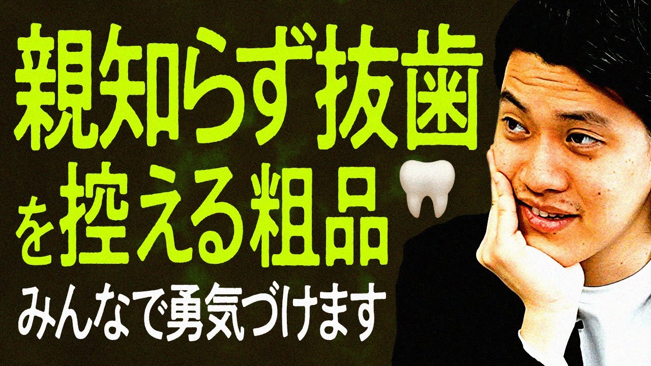 親知らず抜歯を控える粗品をみんなで勇気づけます【霜降り明星】