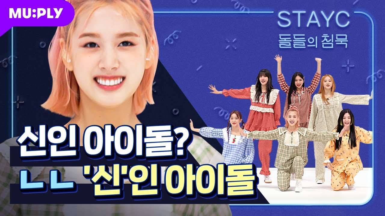 귀염뽀짝 스테이씨의 상상도 못한 결과?! ㄴ😮ㄱ | 돌들의 침묵 | STAYC (스테이씨) ‘ASAP'
