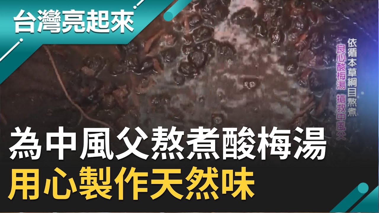 為中風父每天熬煮酸梅湯！只用本草綱目記載藥材做飲料 用心製作貨真價實天然味｜記者 吳幸樺 高鴻銘｜【台灣亮起來】20200223｜三立新聞台