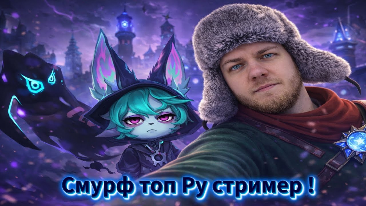 Smurf_tv лучший ТОп Стример ! Смурф нарезка ! Лига Легенд