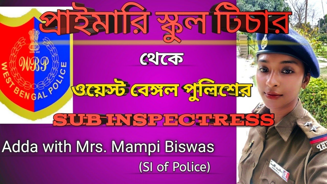 Primary School Teacher এর চাকরি ছেড়ে West Bengal Police এর Sub Inspectress Mrs. Mampi Biswas । WBP
